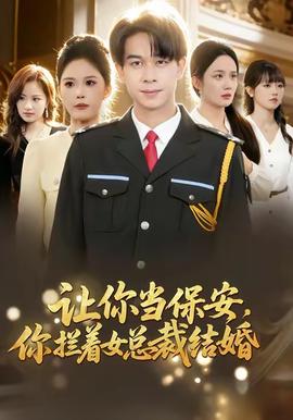 讓你當保安，你攔著女總裁結(jié)婚(全集)