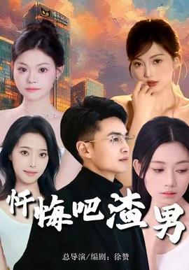 懺悔吧渣男(全集)