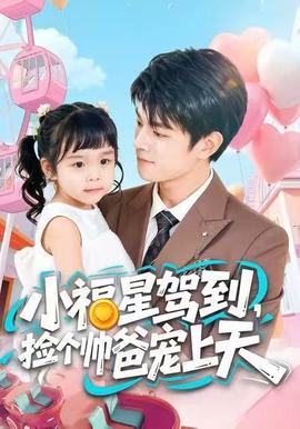小福星駕到，撿個(gè)帥爸寵上天(全集)