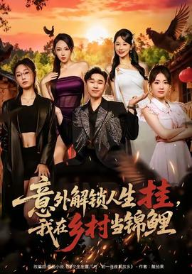 意外解鎖人生掛，我在鄉(xiāng)村當(dāng)錦鯉(全集)