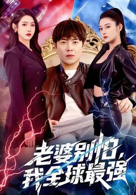 老婆別怕，我全球最強(qiáng)(全集)