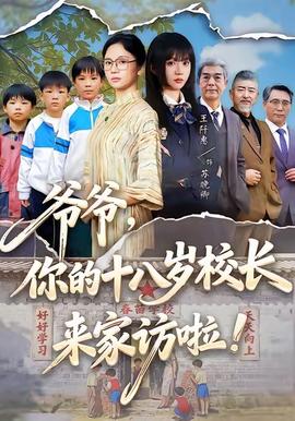 爺爺，你的十八歲校長(zhǎng)來家訪啦(全集)