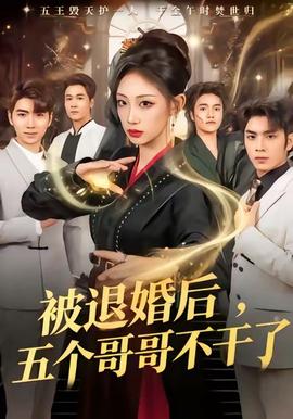 被退婚后，五個(gè)哥哥不干了(全集)
