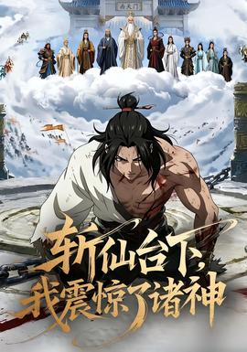斬仙臺下，我震驚了諸神(全集)