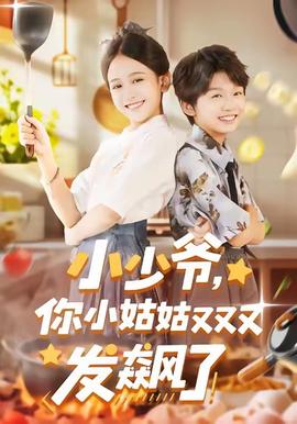 小少爺，你小姑姑又又又發(fā)飆了(全集)