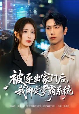 被逐出家門(mén)后，我綁定學(xué)霸系統(tǒng)(全集)