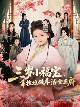 三歲小福寶，靠撿垃圾養(yǎng)活全王府(全集)