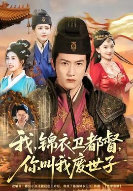 我錦衣衛(wèi)都督你叫我廢世子(全集)