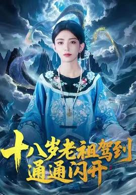 十八歲老祖駕到通通閃開(kāi)(全集)