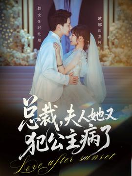 總裁，夫人她又犯公主病了(全集)