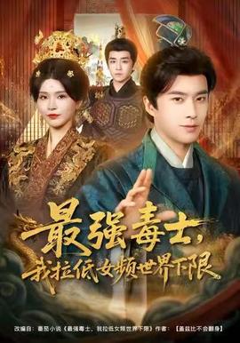 最強(qiáng)毒士，我拉低女頻世界下限(全集)