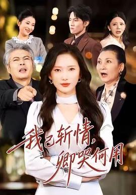 我已斬情，卿哭何用(全集)