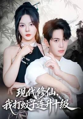 現(xiàn)代修仙，我打蚊子連升十級(全集)