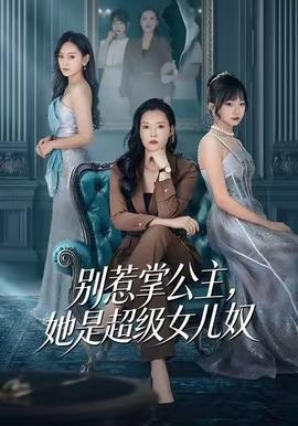 別惹掌公主，她是超級女兒奴(全集)