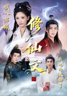 誤入男頻修仙文，我吃的太好了(全集)