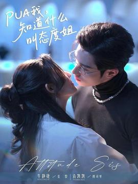 我，知道什么叫態(tài)度姐(全集)