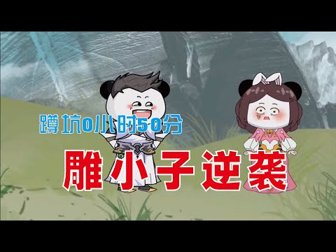 雕小子逆襲