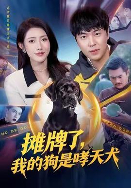 攤牌了，我的狗是哮天犬(全集)