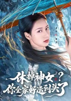 休掉神女？你全家好運到頭了(全集)