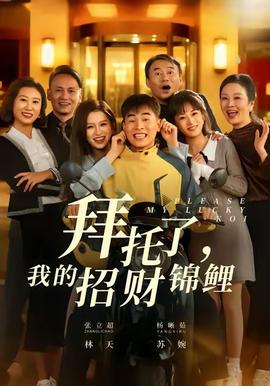 拜托了，我的招財(cái)錦鯉(全集)