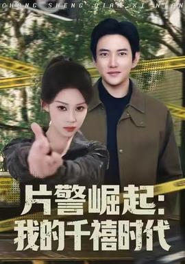 片警崛起：我的千禧時(shí)代(全集)