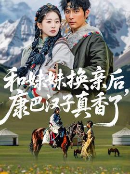 和妹妹換親后，康巴漢子真香了(全集)