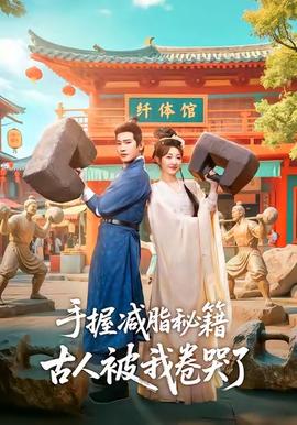 手握減脂秘籍，古人被我卷哭了(全集)