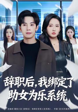 辭職后，我綁定了助女為樂系統(tǒng)(全集)