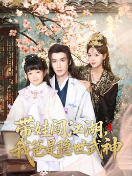 帶娃闖江湖，我爸是隱世武神(全集)