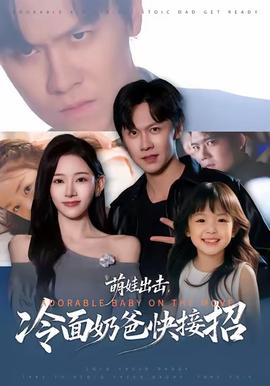 萌娃出擊，冷面奶爸快接招(全集)