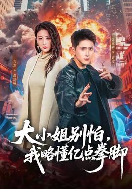 大小姐別怕，我略懂億點拳腳(全集)