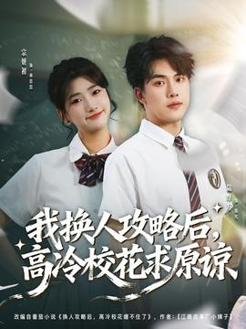 我換人攻略后，高冷校花求原諒(全集)