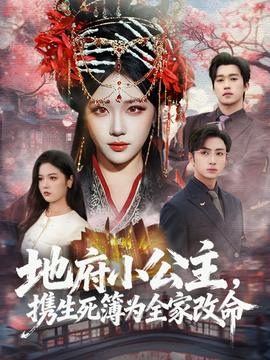 地府小公主，攜生死簿為全家改命(全集)