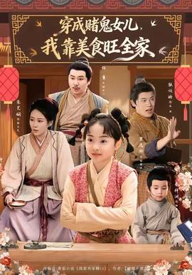 穿成賭鬼女兒，我靠美食旺全家(全集)