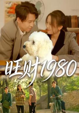 旺財1980(全集)