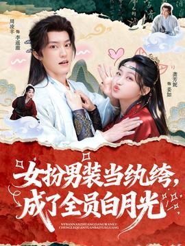 女扮男裝當(dāng)紈绔，成了全員白月光(全集)