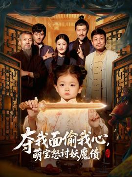 奪我面偷我心，萌寶怒討妖魔債(全集)