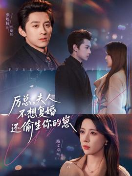 厲總，夫人不想復(fù)婚還偷生你的崽(全集)