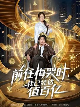 前任悔哭時(shí)，我已經(jīng)估值百億(全集)