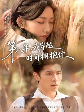 第八年，我穿越時間擁抱你(全集)