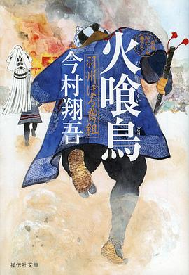 火喰鳥羽州襤褸鳶組