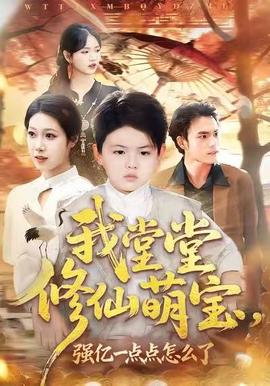 我堂堂修仙萌寶，強(qiáng)億一點(diǎn)怎么了(全集)