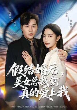 假結(jié)婚后，美女總裁竟真的愛上我(全集)