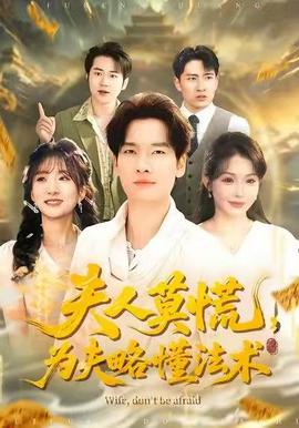 夫人莫慌，為夫略懂法術(shù)(全集)