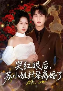 哭紅眼后，蘇小姐封琴離婚了(全集)