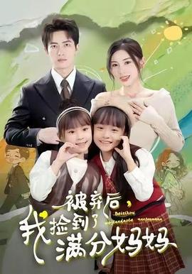 被棄后，我撿到了滿分媽媽(全集)