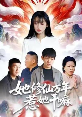 她修仙萬年惹她干嘛(全集)