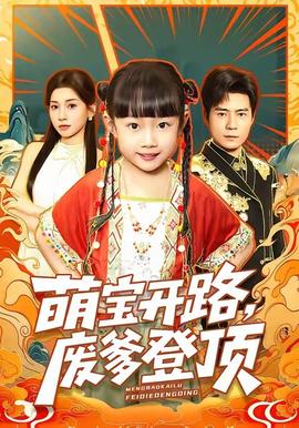 萌寶開路，廢爹登頂(全集)