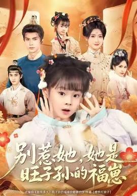別惹她，她是旺子孫的福崽(全集)