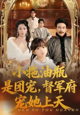 小拖油瓶是團(tuán)寵，督軍府寵她上天(全集)